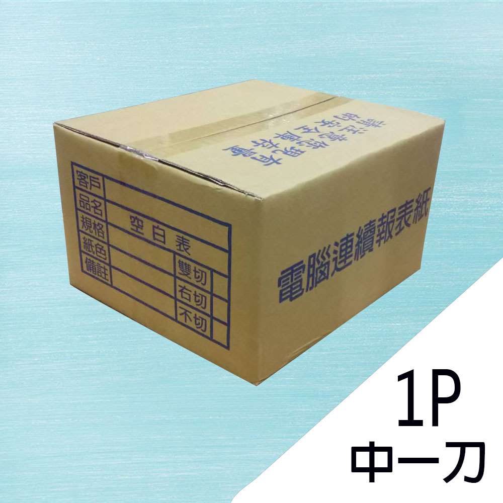 電腦連續報表紙 9.5×11×1P 中一刀/雙切