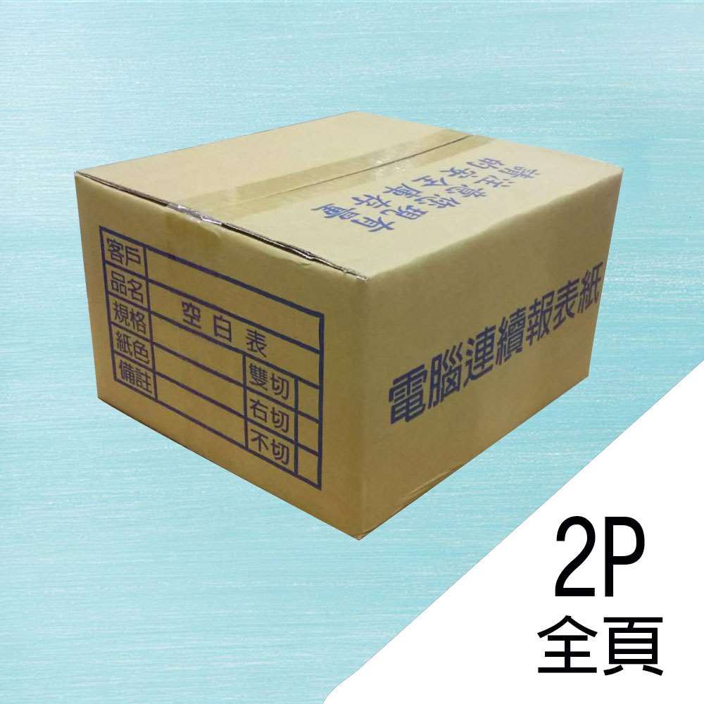 電腦連續報表紙 9.5×11×2P 全頁/雙切 (白紅)