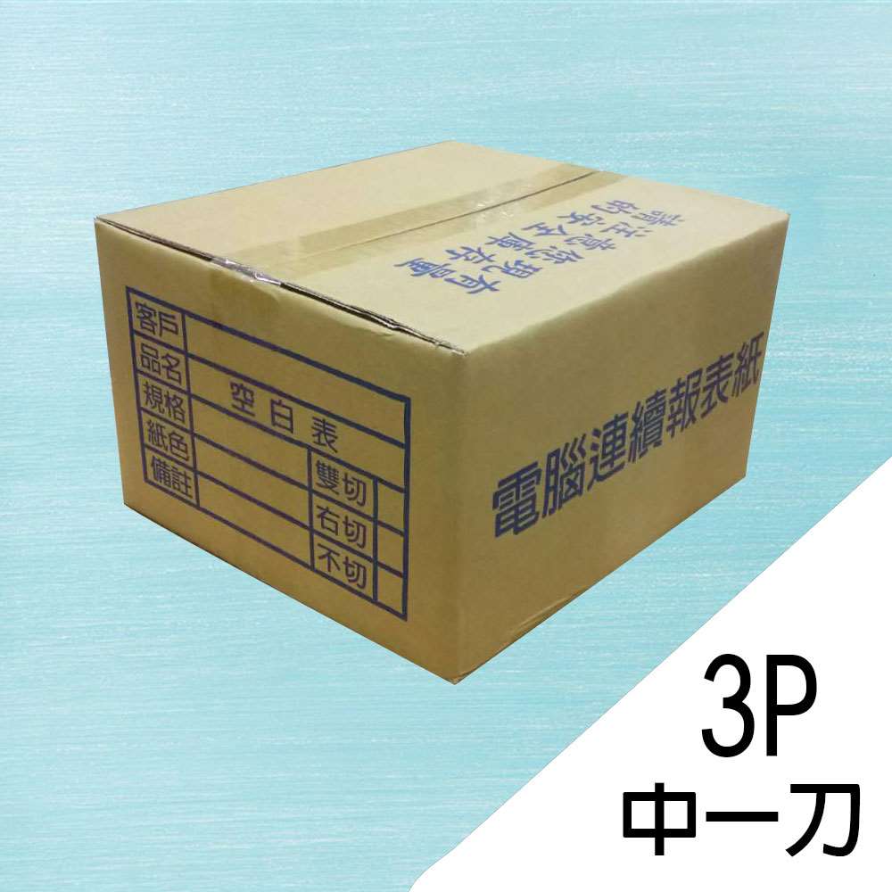 電腦連續報表紙 9.5×11×3P 中一刀/雙切 (白紅黃)