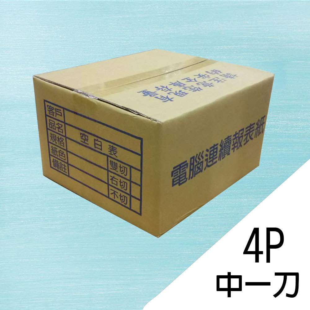 電腦連續報表紙 9.5×11×4P 中一刀/雙切 (白藍紅黃)