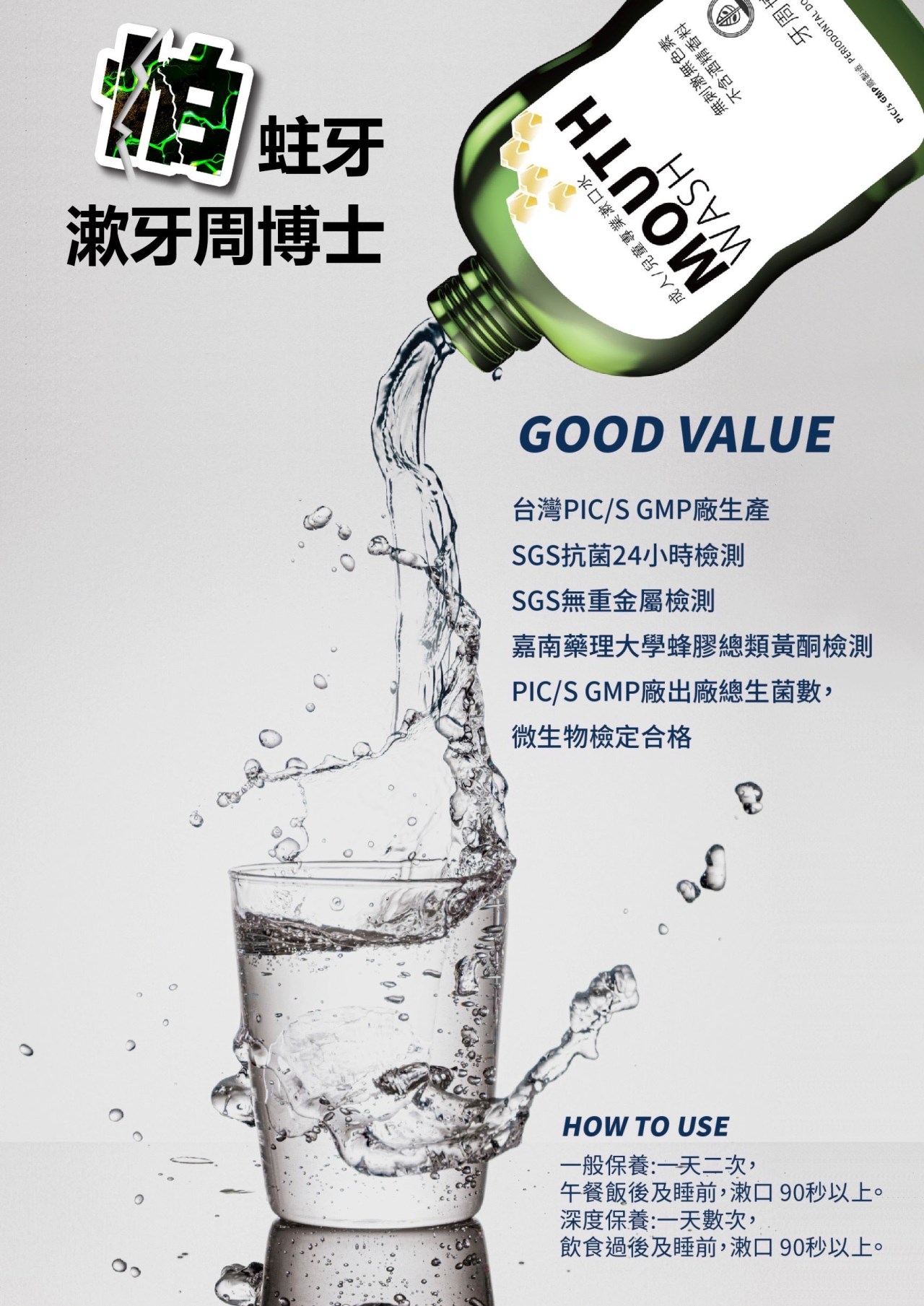 【牙周博士】成人/兒童專業漱口水  無色無味/溫和不刺激/蜂膠配方/天然不傷口腔組織