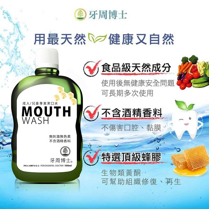 【牙周博士】成人/兒童專業漱口水  無色無味/溫和不刺激/蜂膠配方/天然不傷口腔組織