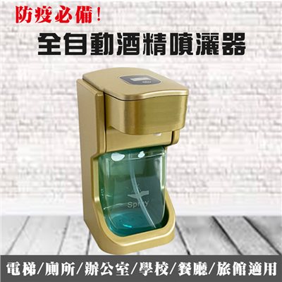 全自動酒精噴灑器